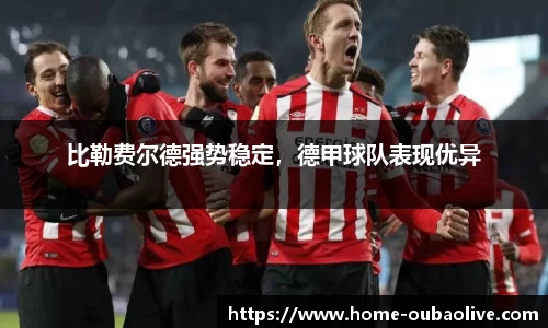 比勒费尔德强势稳定，德甲球队表现优异