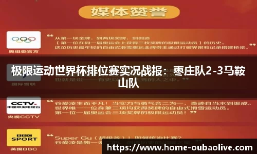 极限运动世界杯排位赛实况战报:枣庄队2-3马鞍山队